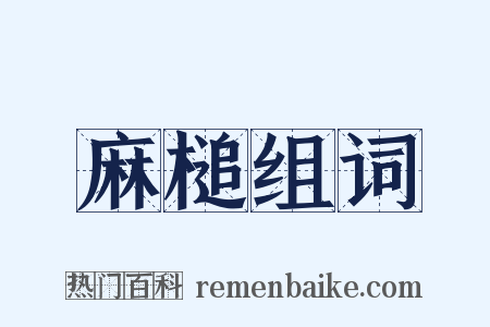 麻槌组词是什么意思的图片